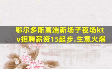 开封夜场招聘